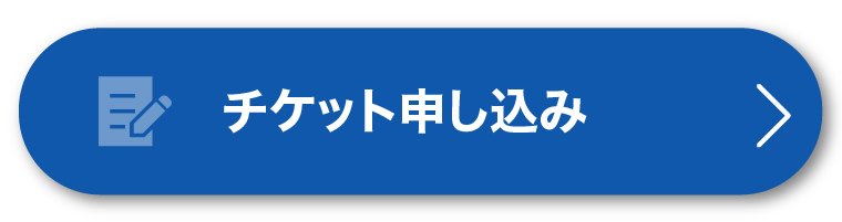チケット申し込み