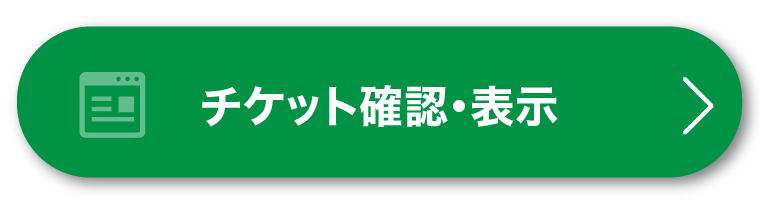 チケット確認・表示