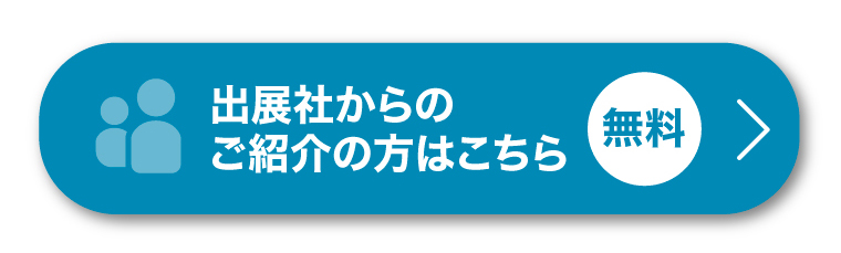 出展社紹介申し込み