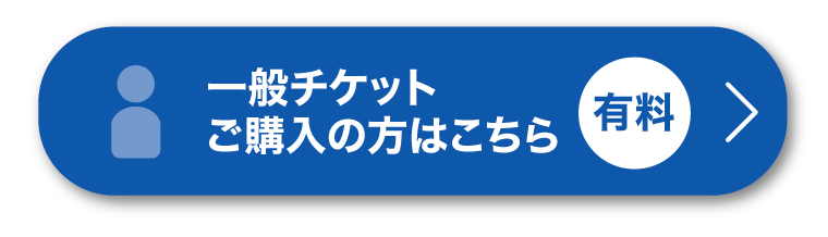 一般申し込み
