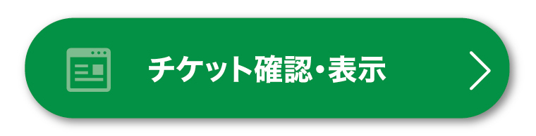 チケット確認・表示